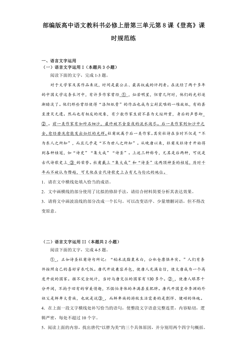 8.2《登高》课时规范练（含答案） 2023-2024学年统编版高中语文必修上册