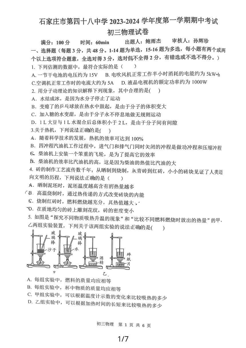 河北省石家庄市第四十八中学2023-2024学年上学期期中考试九年级物理试卷（PDF版 含答案）