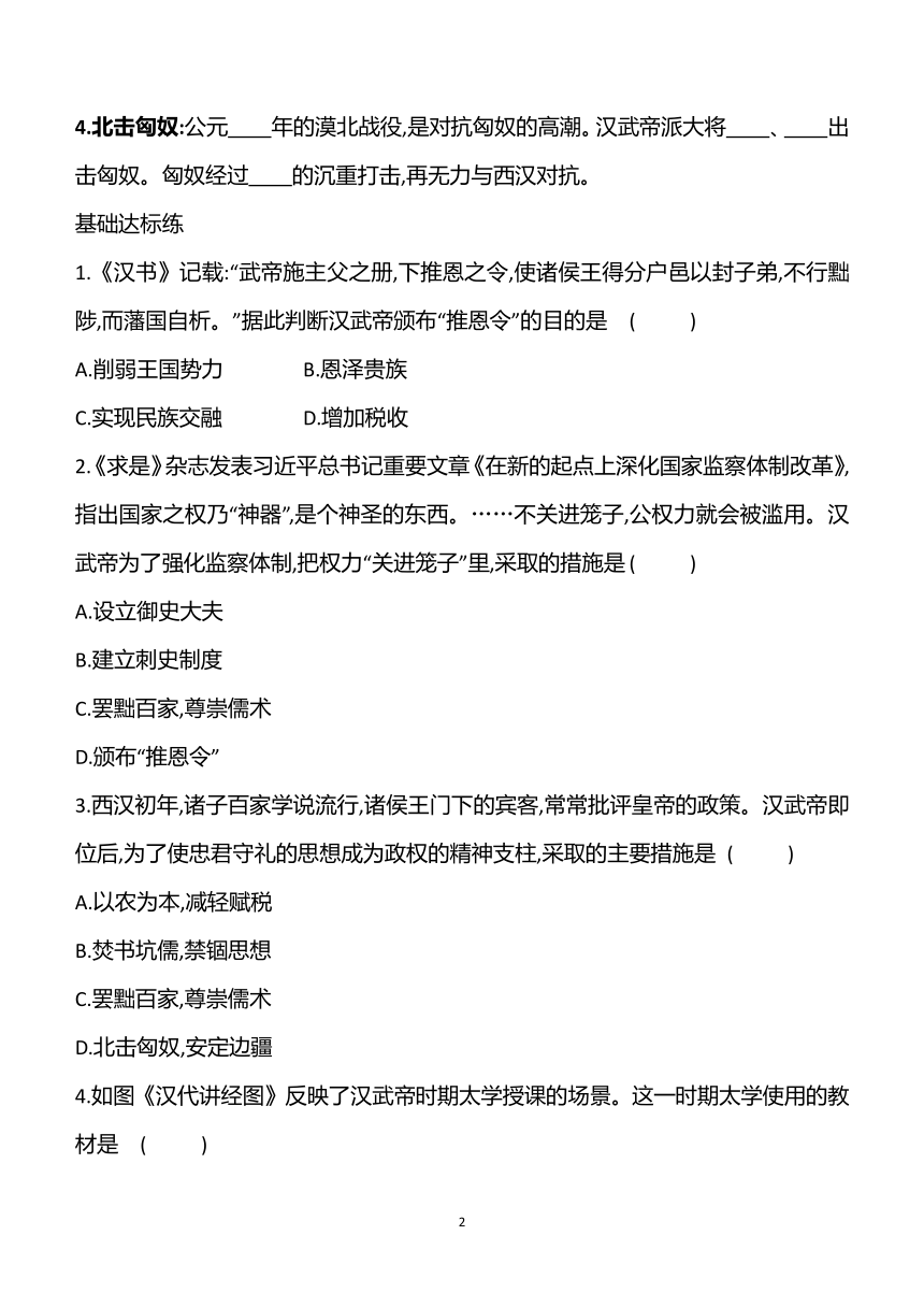 第12课汉武帝巩固大一统王朝 学案（含答案）2023~2024学年部编版七年级历史上册