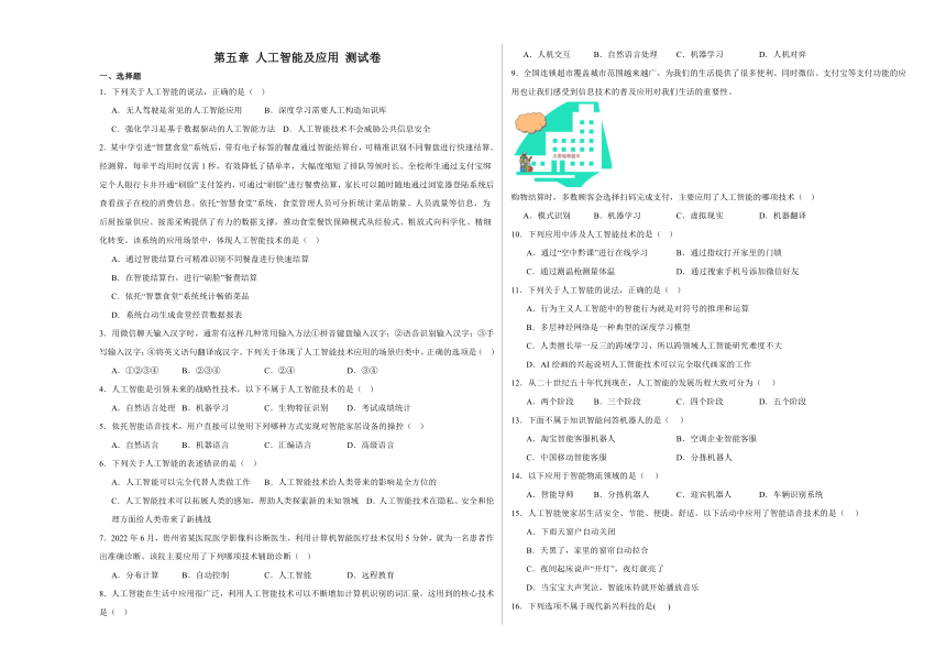 第五章 人工智能及应用 测试卷（含答案）2023—2024学年浙教版（2019）高中信息技术必修1