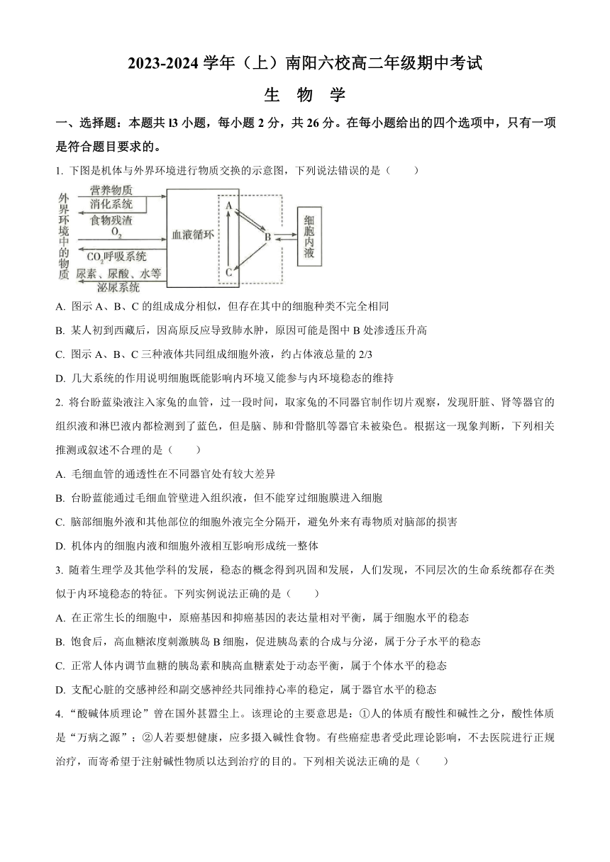 河南省南阳六校2023-2024学年高二上学期期中考试生物（解析版）