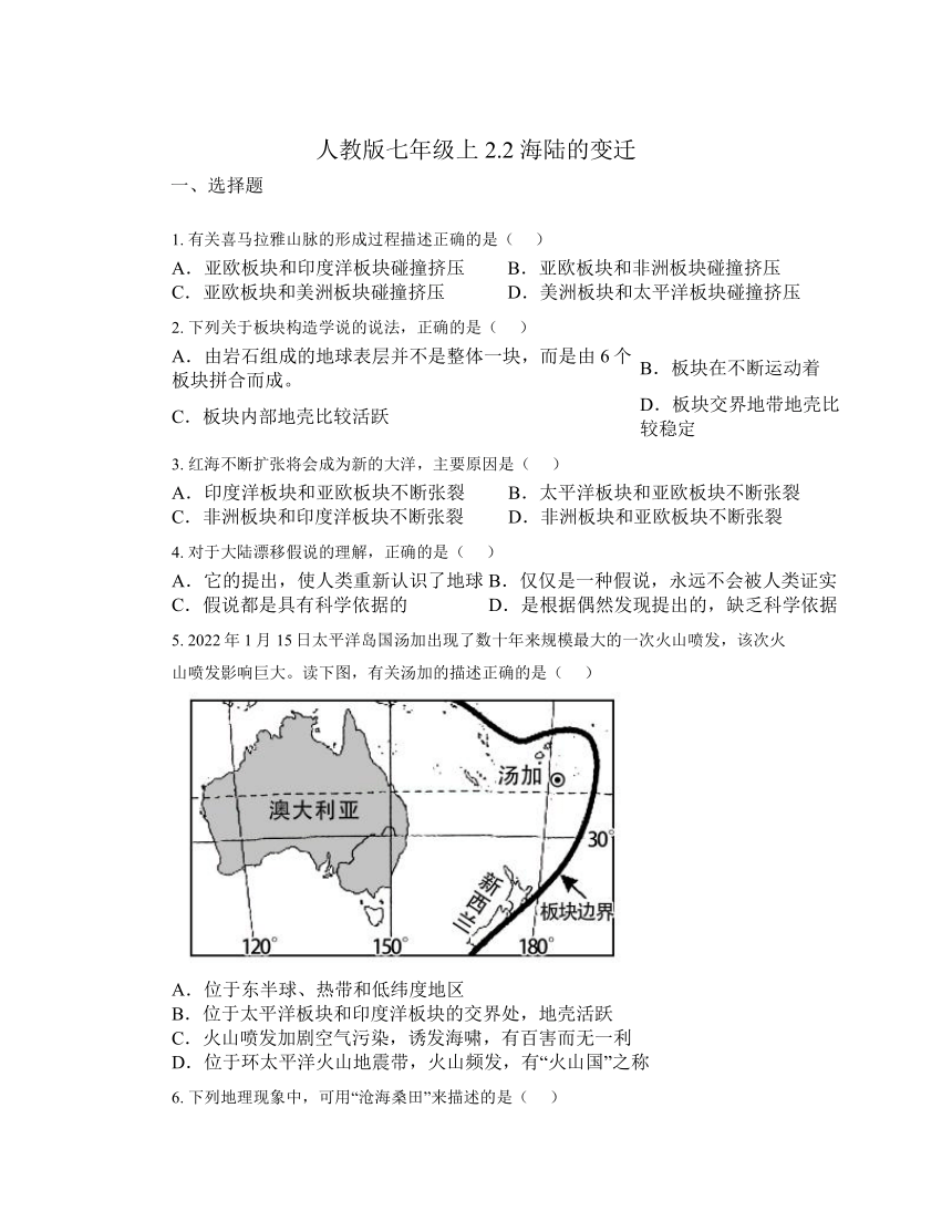 2.2 海陆的变迁 同步练习（无答案）2023-2024学年七年级地理上学期人教版