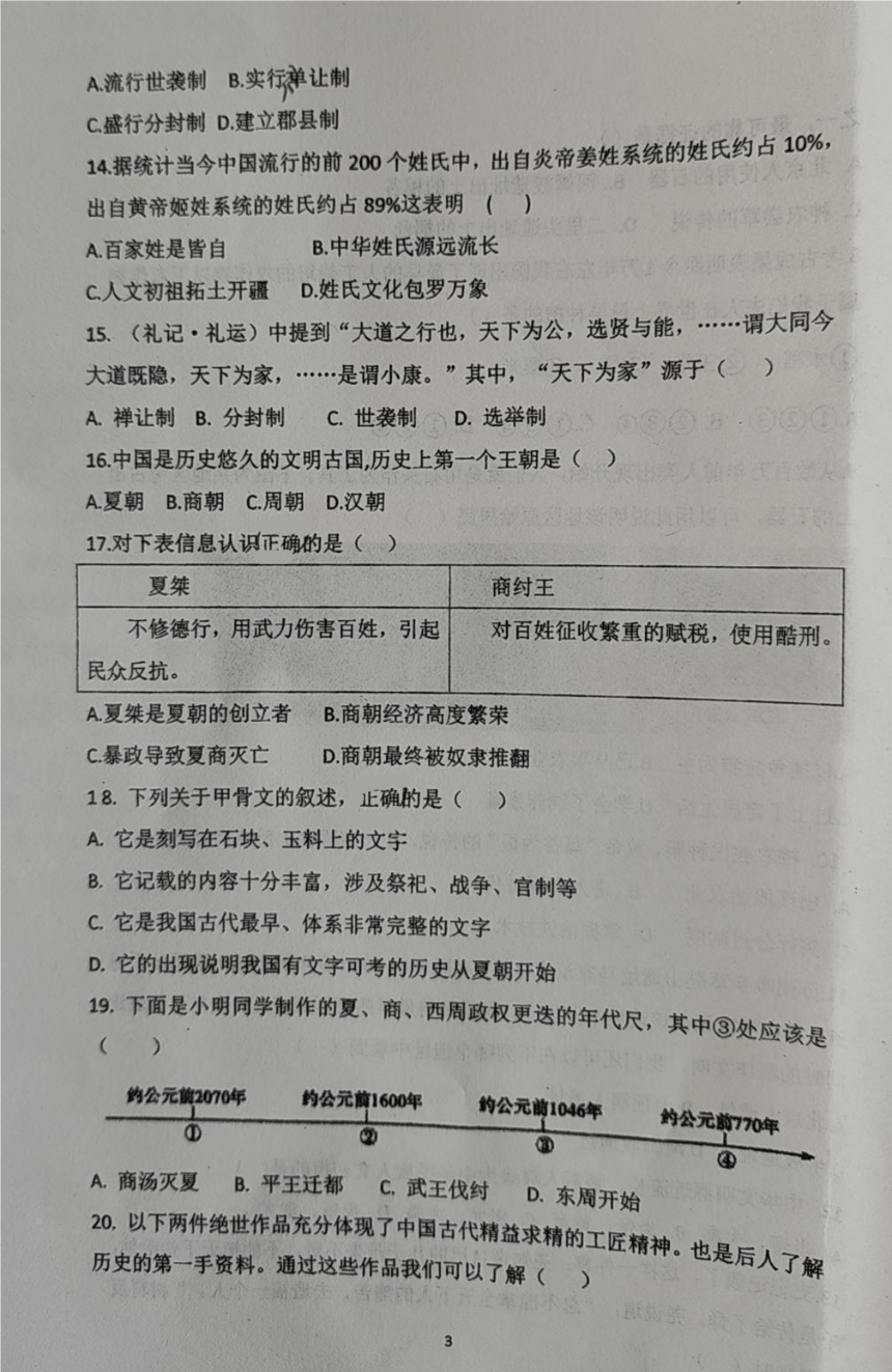 内蒙古赤峰市巴林左旗林东第三中学2023-2024学年七年级上学期期中考试历史试题（图片版 无答案）