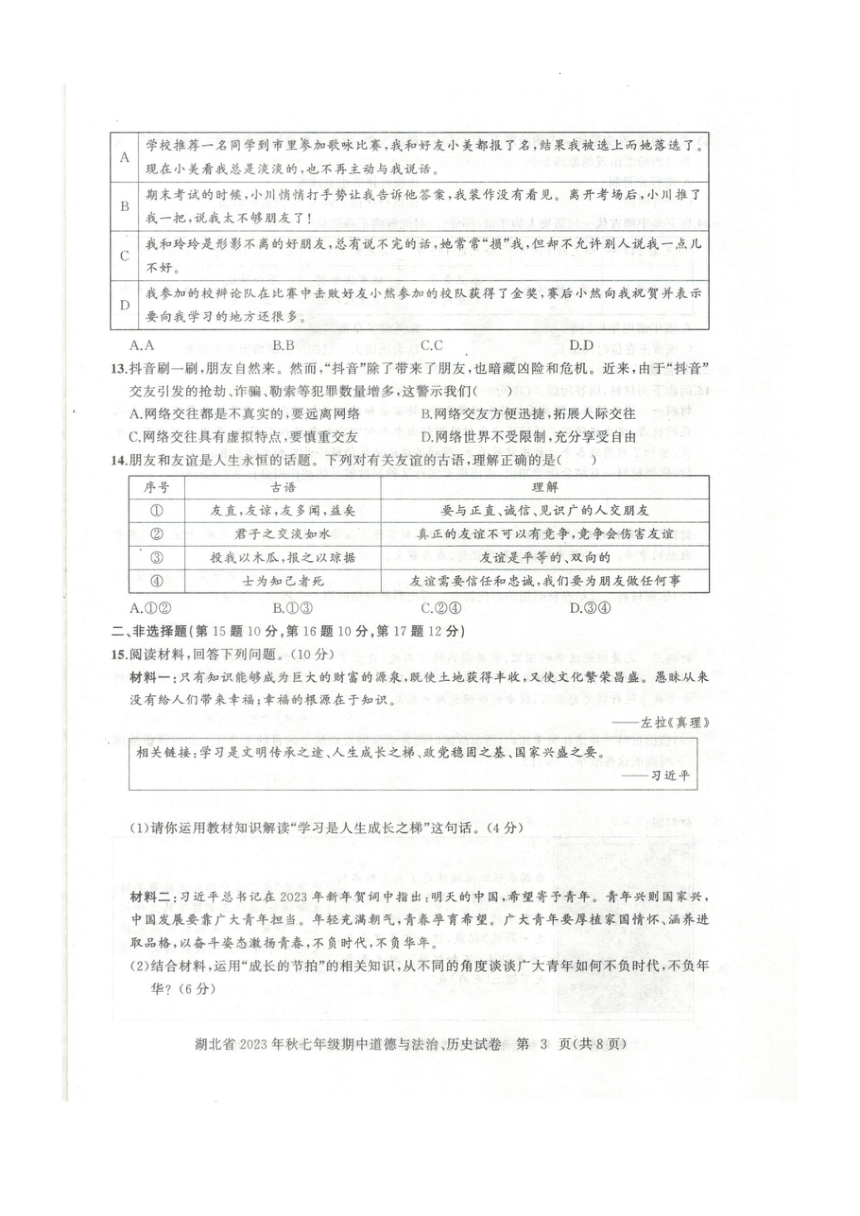 湖北省黄石市阳新县2023—2024学年七年级上学期11月期中道德与法治?历史试题（PDF版无答案）