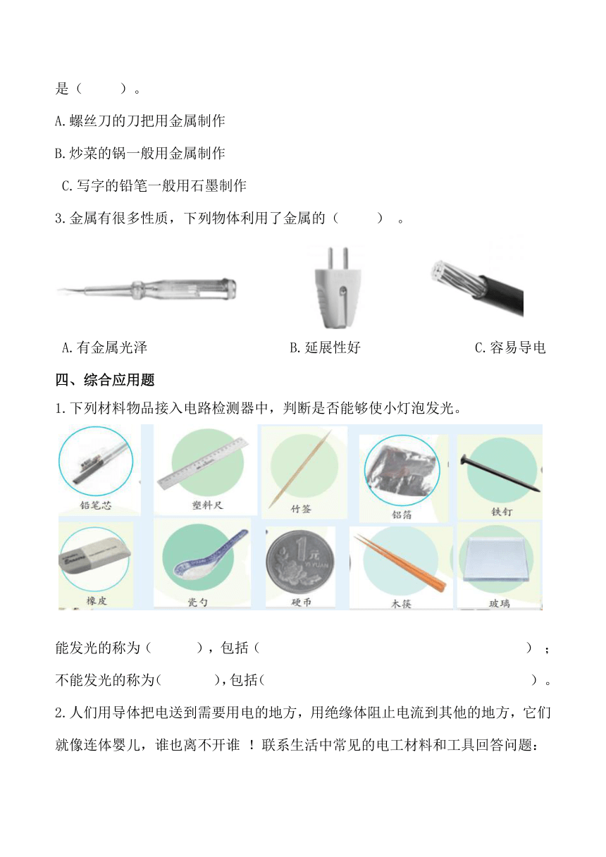 苏教版（2017秋）小学科学 四年级上册 4.13导体和绝缘体 同步练习（含答案）