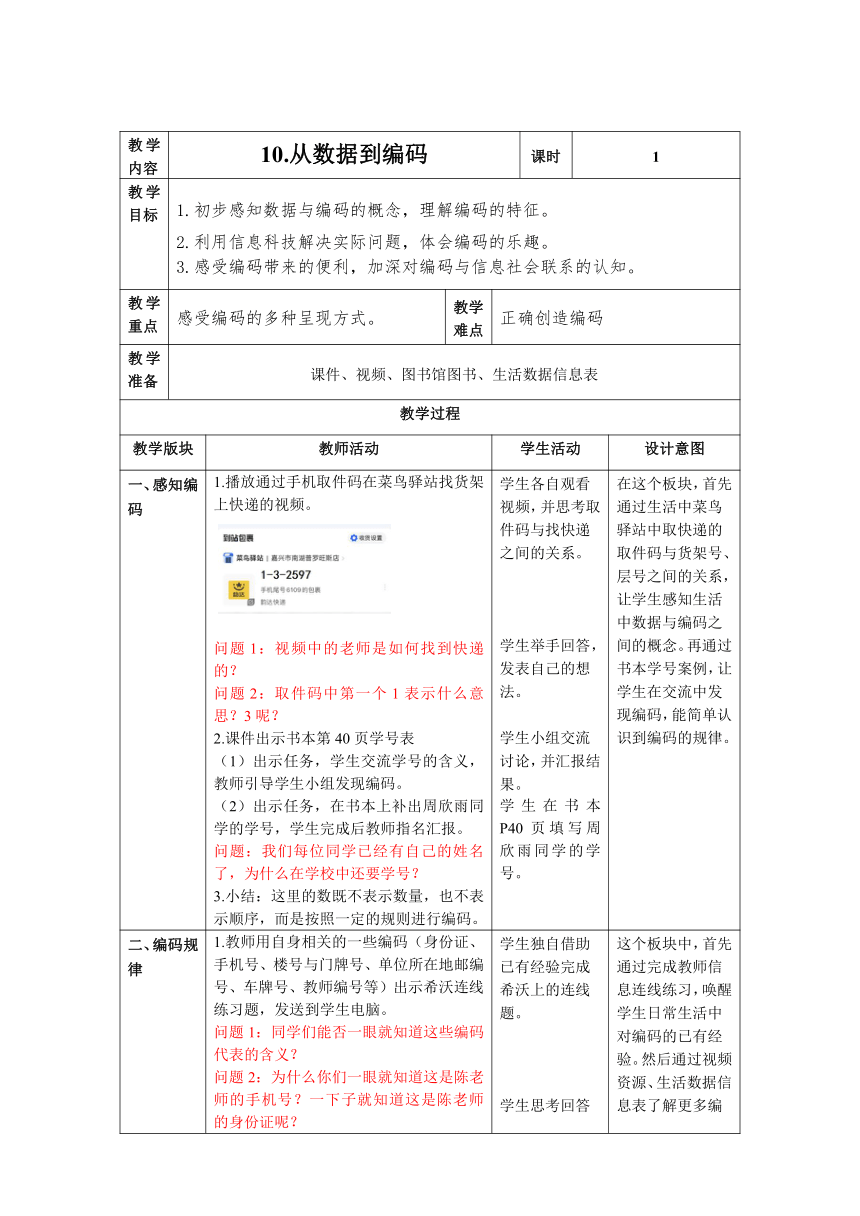 四上第10课 从数据到编码 教案（表格式） 浙教版（2023）信息科技