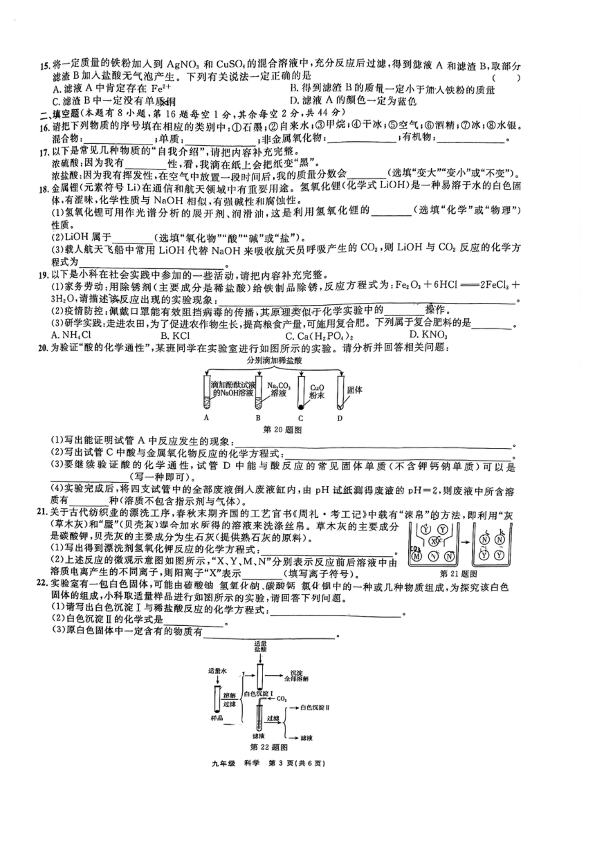 浙江省杭州市“山海联盟”协作学校2023-2024学年九年级第一学期期中科学考试（PDF版，无答案）