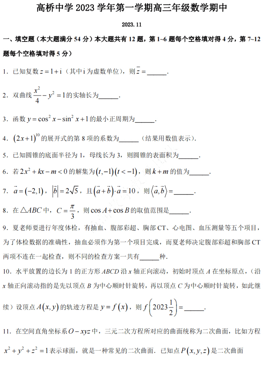 上海市高桥中学2023-2024学年高三上学期期中考试数学试卷（PDF版无答案）