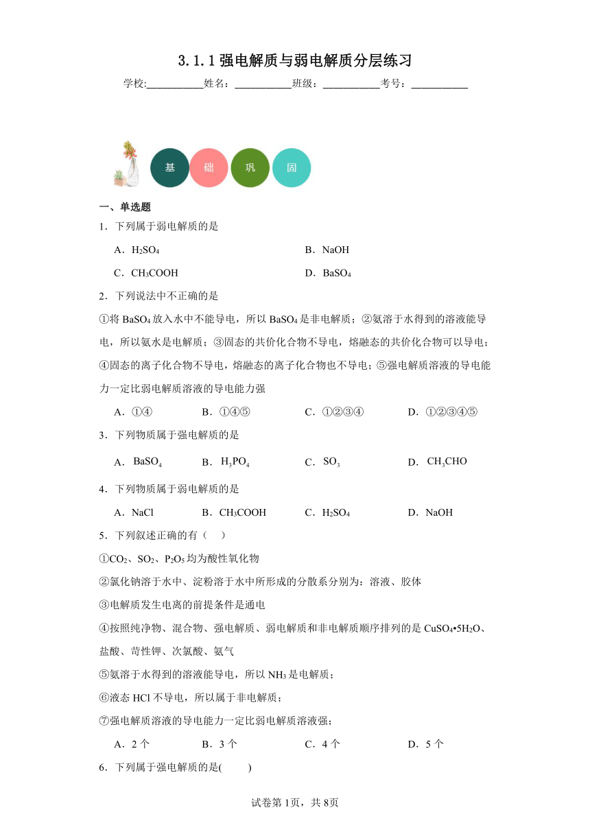 3.1.1强电解质与弱电解质（含解析）分层练习-2023-2024学年高二上学期人教版（2019）化学选择性必修1