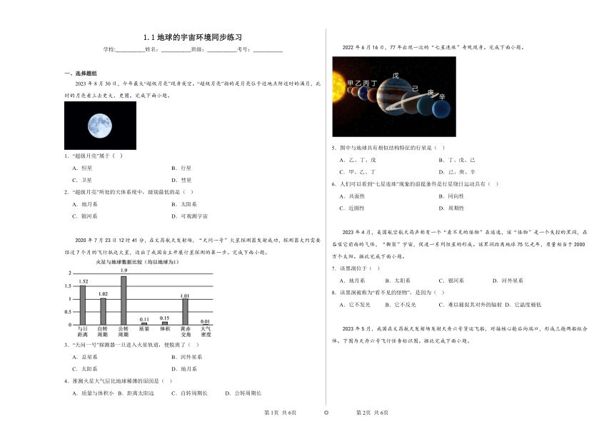 1.1地球的宇宙环境同步练习（解析版）