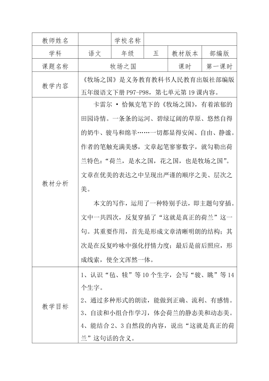 19《牧场之国》第一课时 教学设计（表格式）