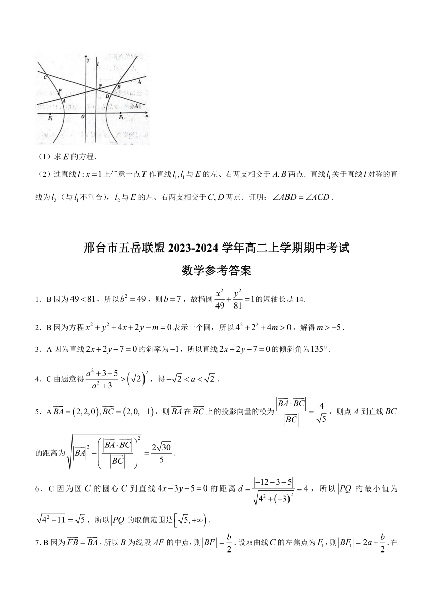 河北省邢台市五岳联盟2023-2024学年高二上学期期中考试数学试题（含解析）