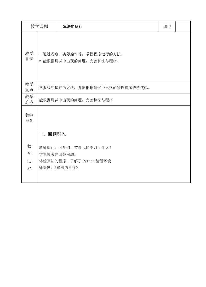 六上第5课 算法的执行 教案（表格式）浙教版（2023）信息科技