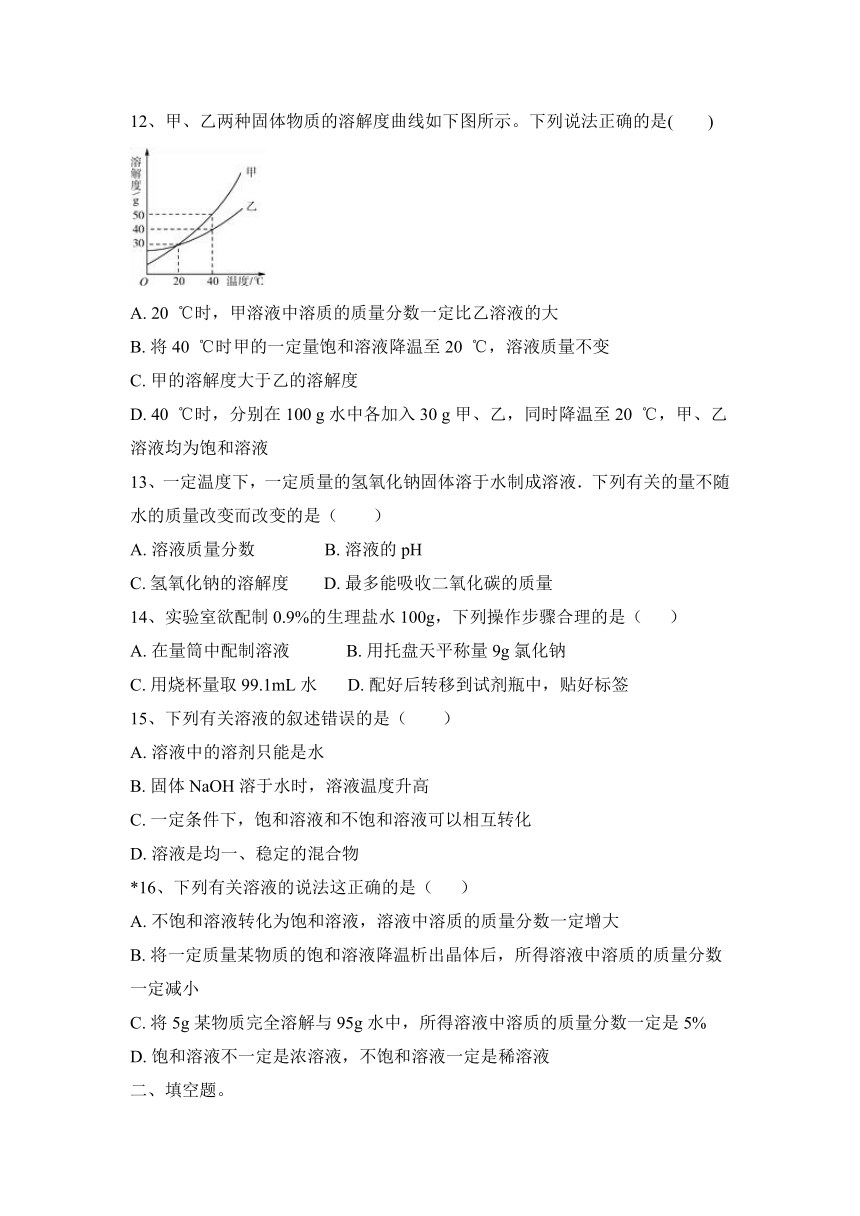 2023—2024学年人教版（五四学制）化学就九年级上册第二单元 溶液 阶段性练习题（含答案)