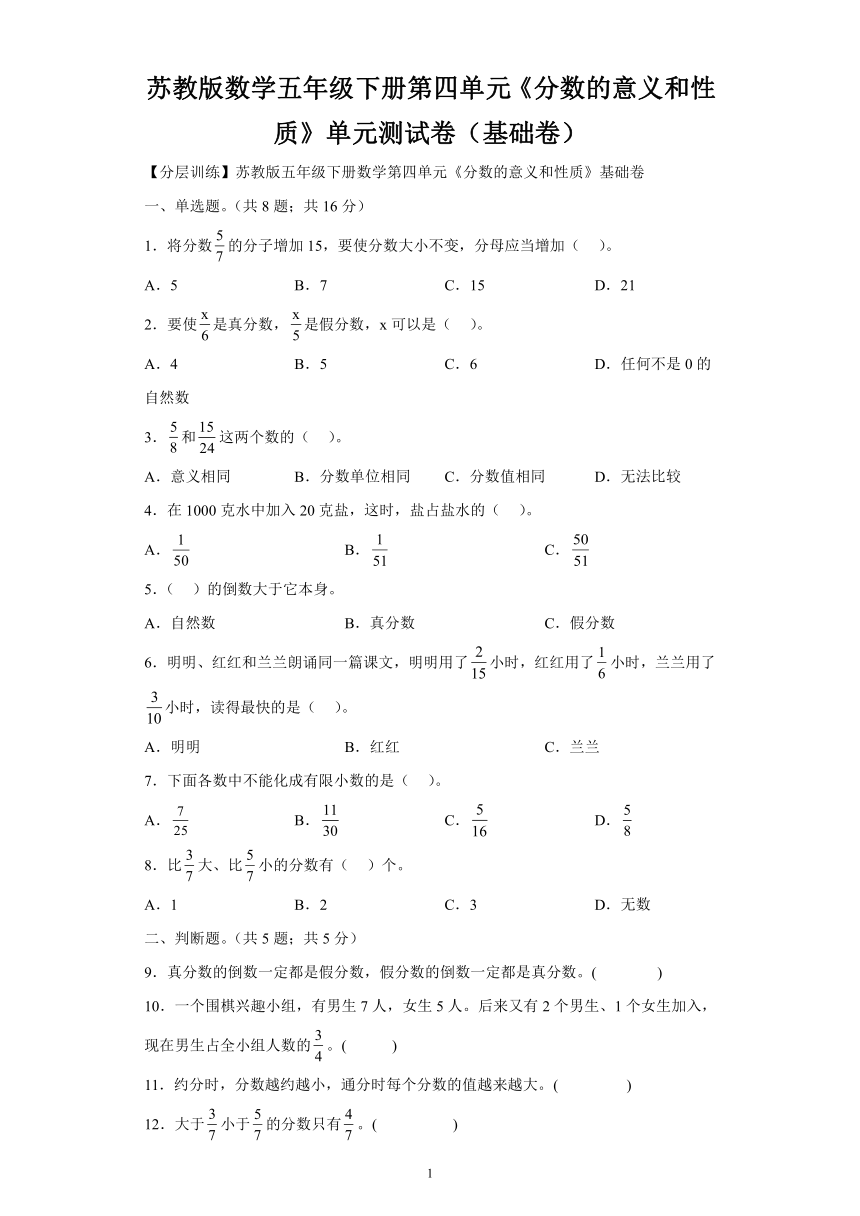 苏教版数学五年级下册第四单元《分数的意义和性质》单元测试卷（基础卷）