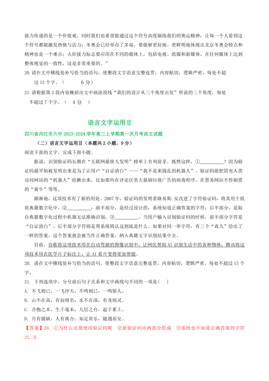 2024届四川部分地区上学期高三10月语文试卷汇编：语言文字运用Ⅱ（含答案）