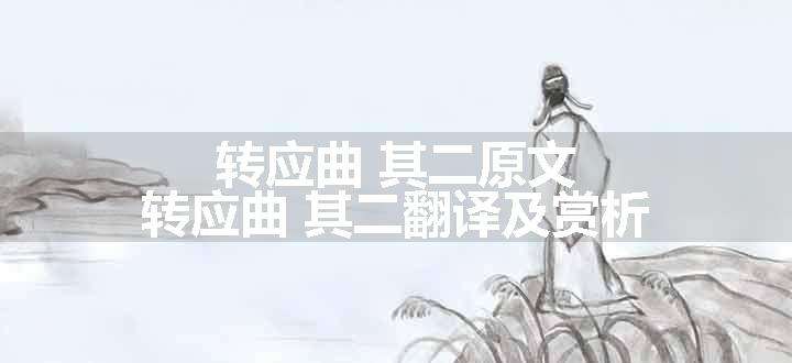 转应曲 其二原文、翻译和赏析