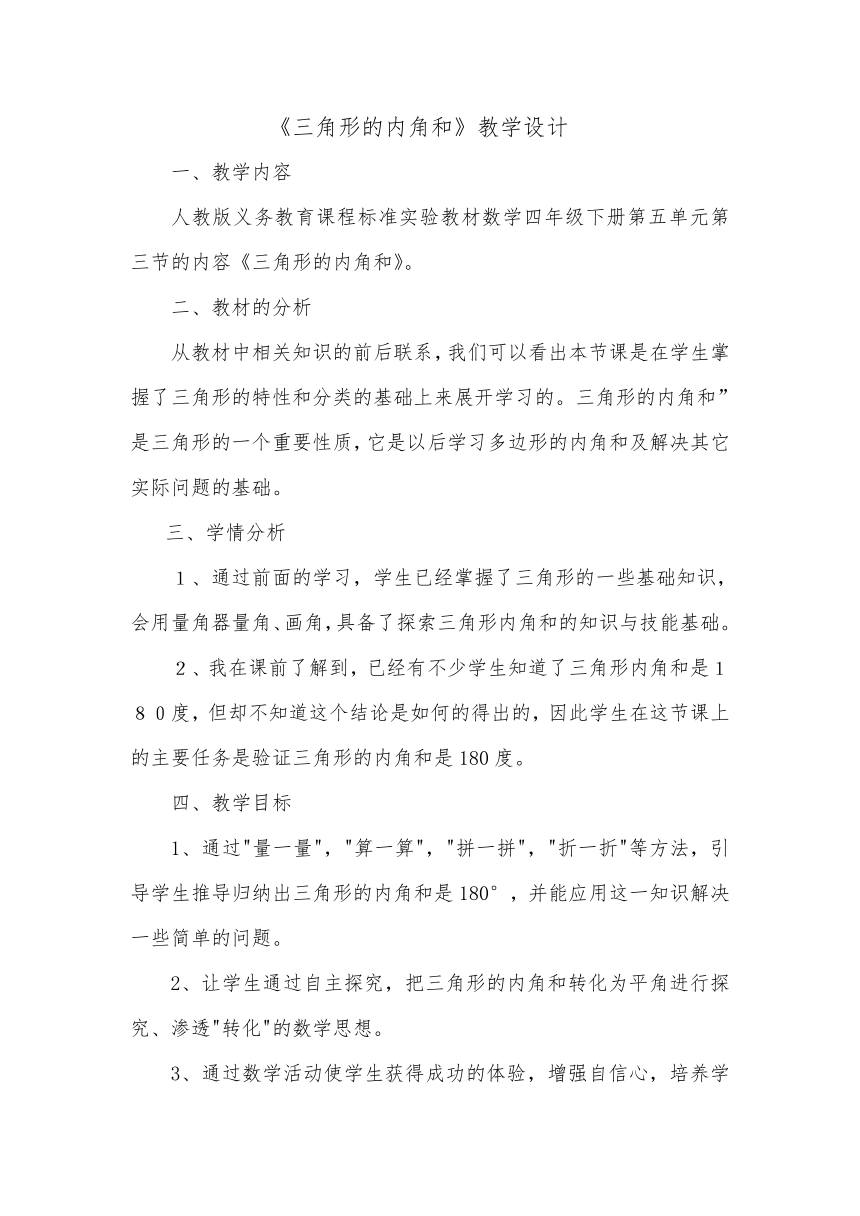 三角形的内角和(教学设计) 人教版四年级下册数学