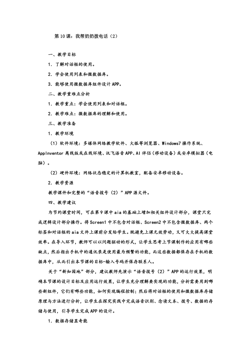 第10课：我帮奶奶拨电话 教学设计 2023-2024学年九年级下册信息技术