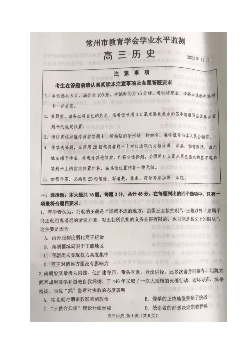 江苏省常州市2023-2024学年高三上学期期中学业水平监测历史试卷（图片版无答案）