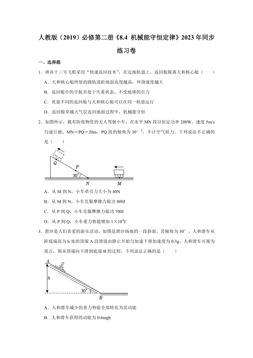《8.4 机械能守恒定律》2023年同步练习卷（含解析）人教版（2019）必修第二册
