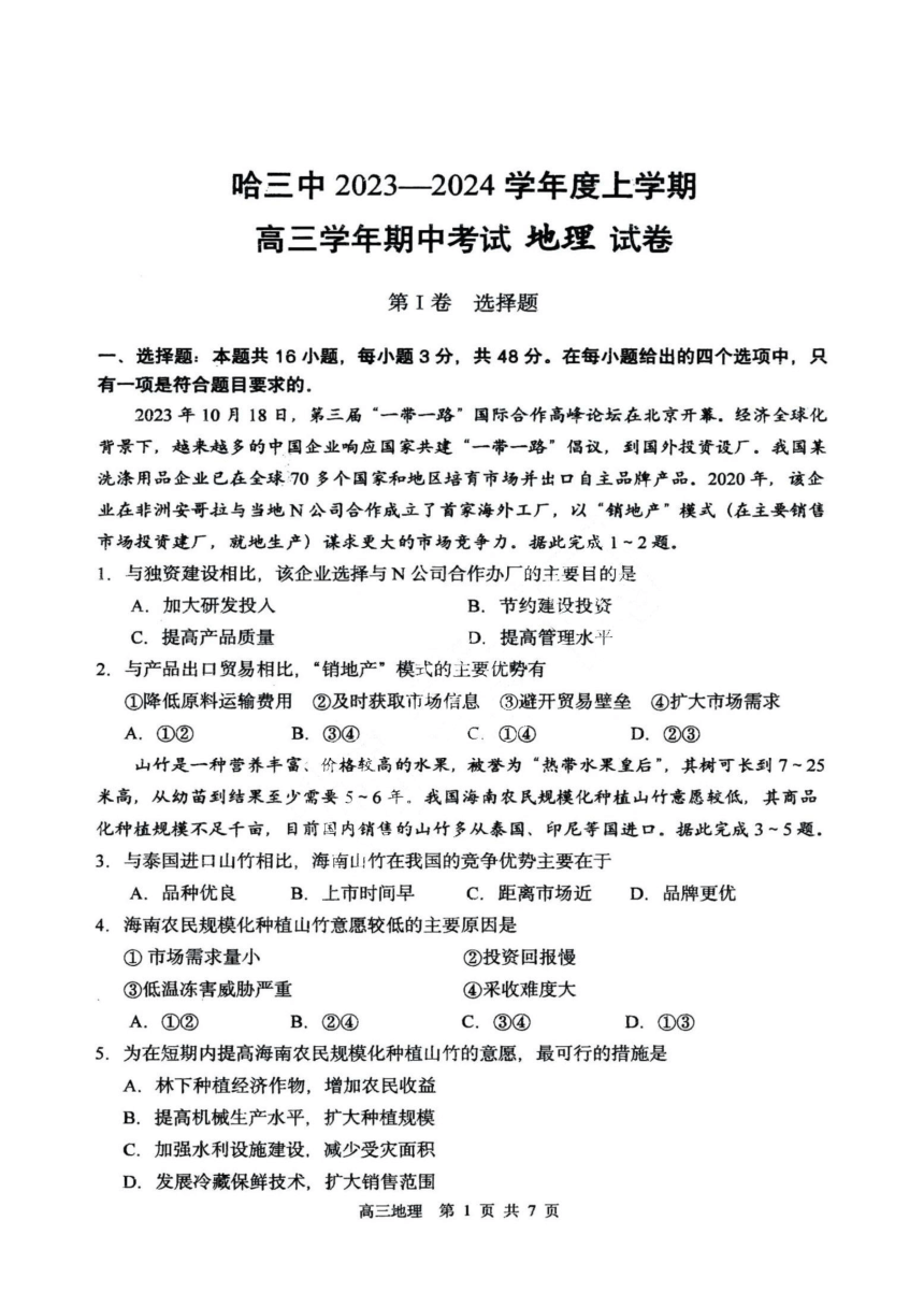 黑龙江省哈尔滨市市第三中学校2023-2024学年高三上学期期中地理测试（PDF版含答案）