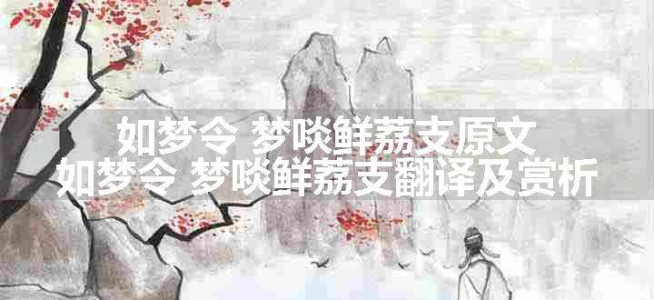 如梦令 梦啖鲜荔支