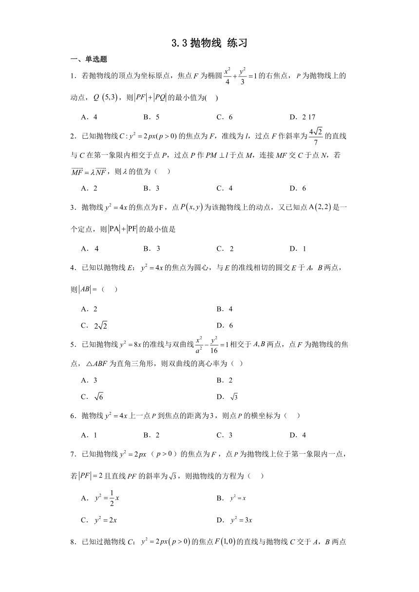 3.3抛物线 练习-2023-2024学年高中数学人教A版（2019）选择性必修一（含解析）