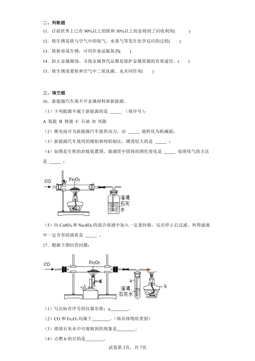 8.3《金属资源的利用和保护》巩固提升练（含解析）人教版初中化学九年级下册