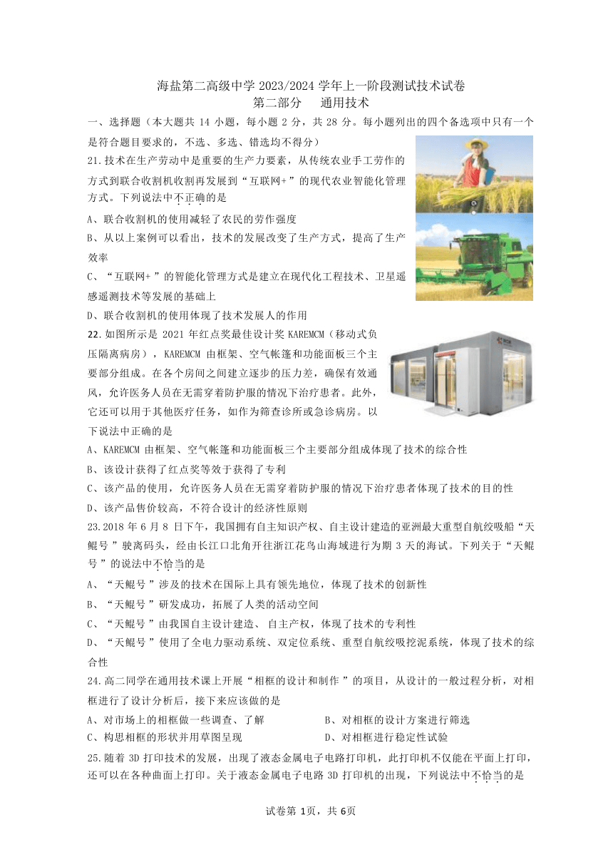 浙江省嘉兴市海盐第二高级中学2023-2024学年高二上学期10月第一次阶段测试通用技术试题（Word版含答案）