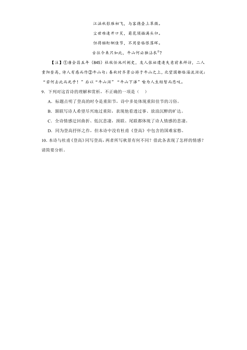 8.2《登高》课时规范练（含答案） 2023-2024学年统编版高中语文必修上册