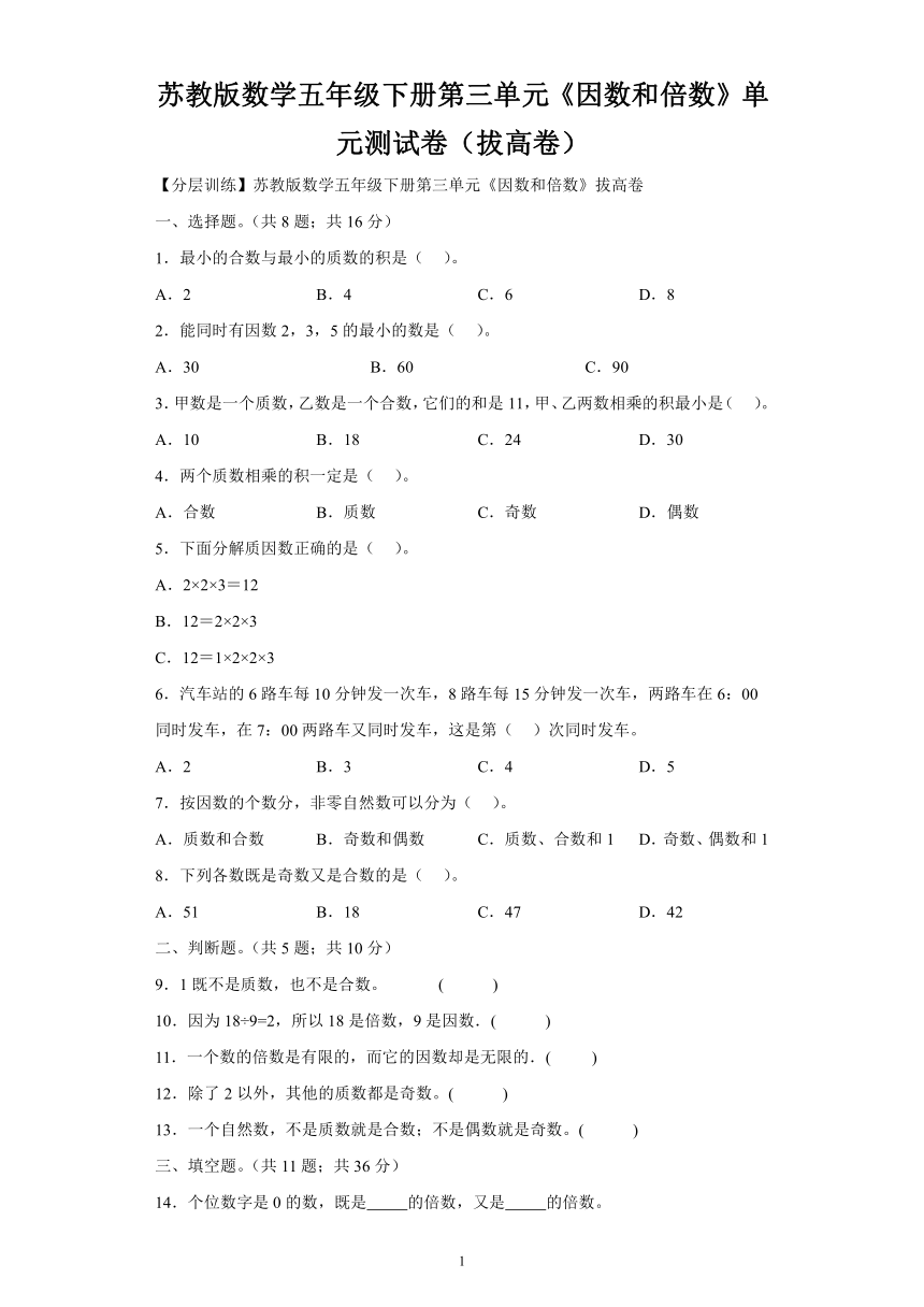 苏教版数学五年级下册第三单元《因数和倍数》单元测试卷（拔高卷）（含解析）