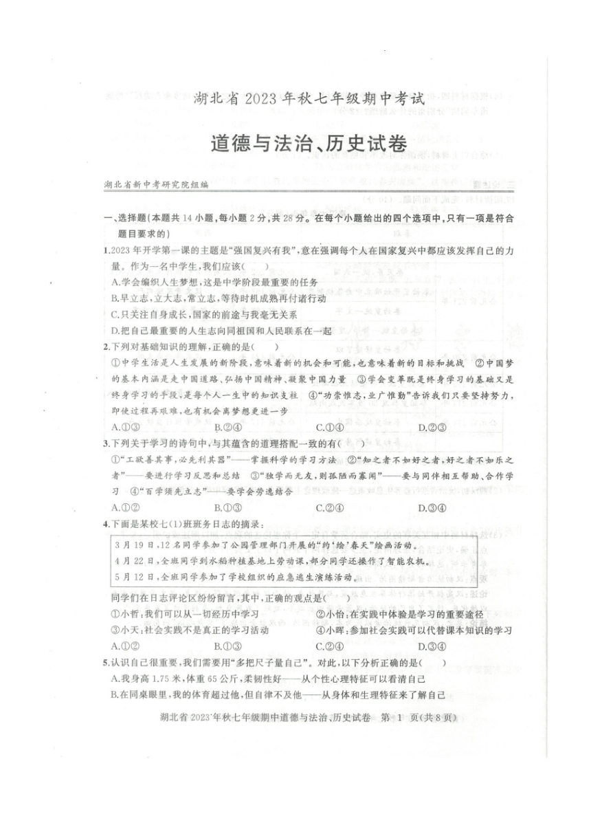 湖北省黄石市阳新县2023—2024学年七年级上学期11月期中道德与法治?历史试题（PDF版无答案）