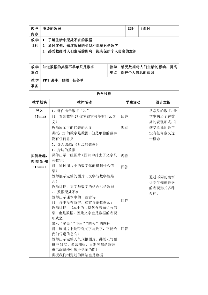 四上第1课 身边的数据 教案（表格式） 浙教版（2023）信息科技