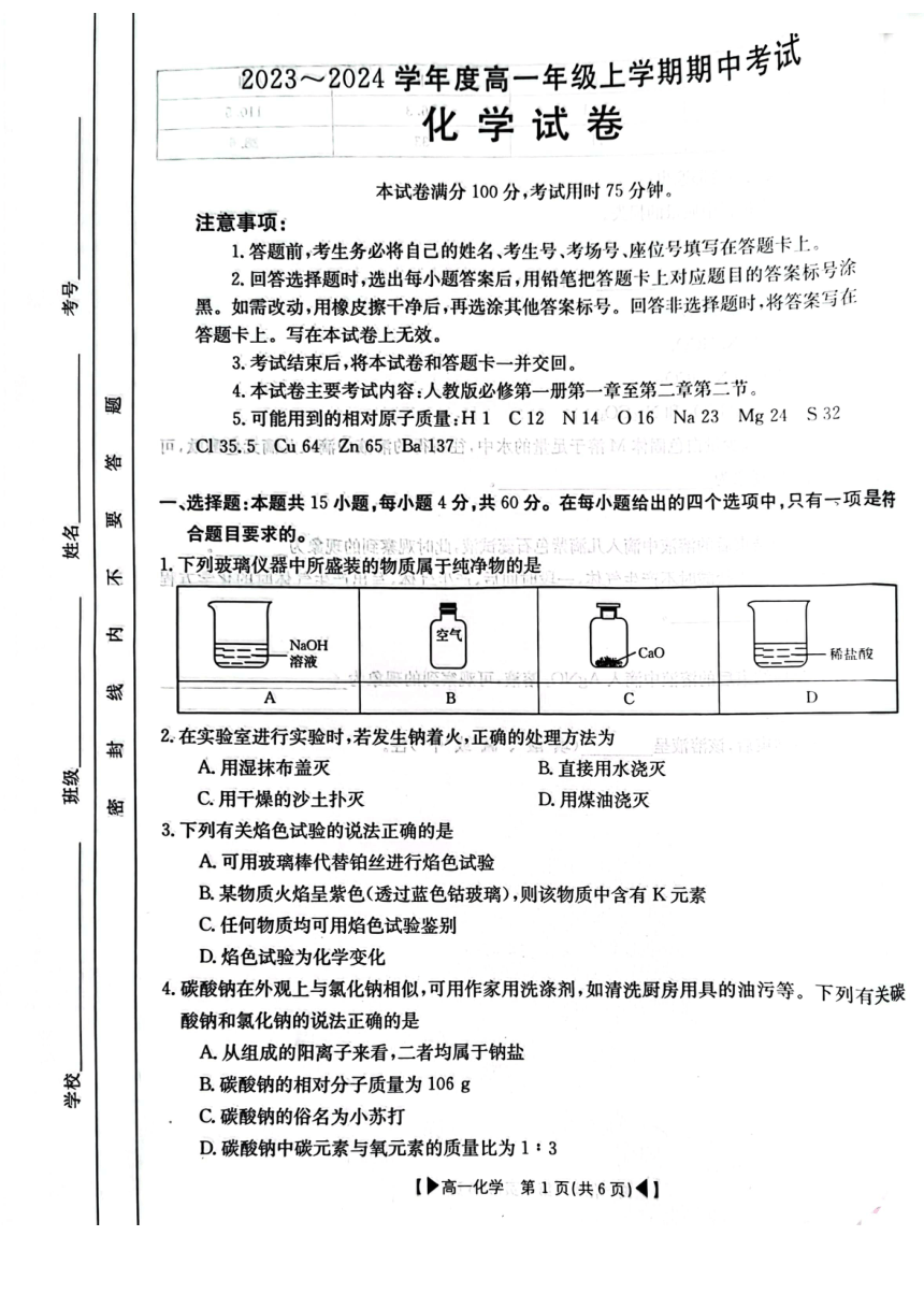 吉林省十一校联考2023-2024学年高一上学期期中考试化学试题（PDF版含答案）