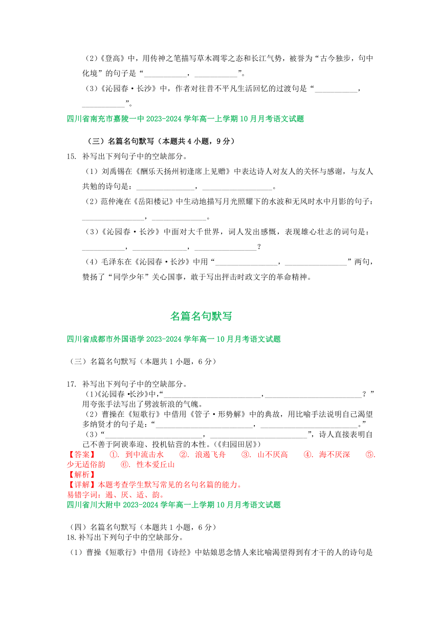 四川省部分地区2023-2024学年上学期10月高一语文试卷汇编：名篇名句默写（含解析）