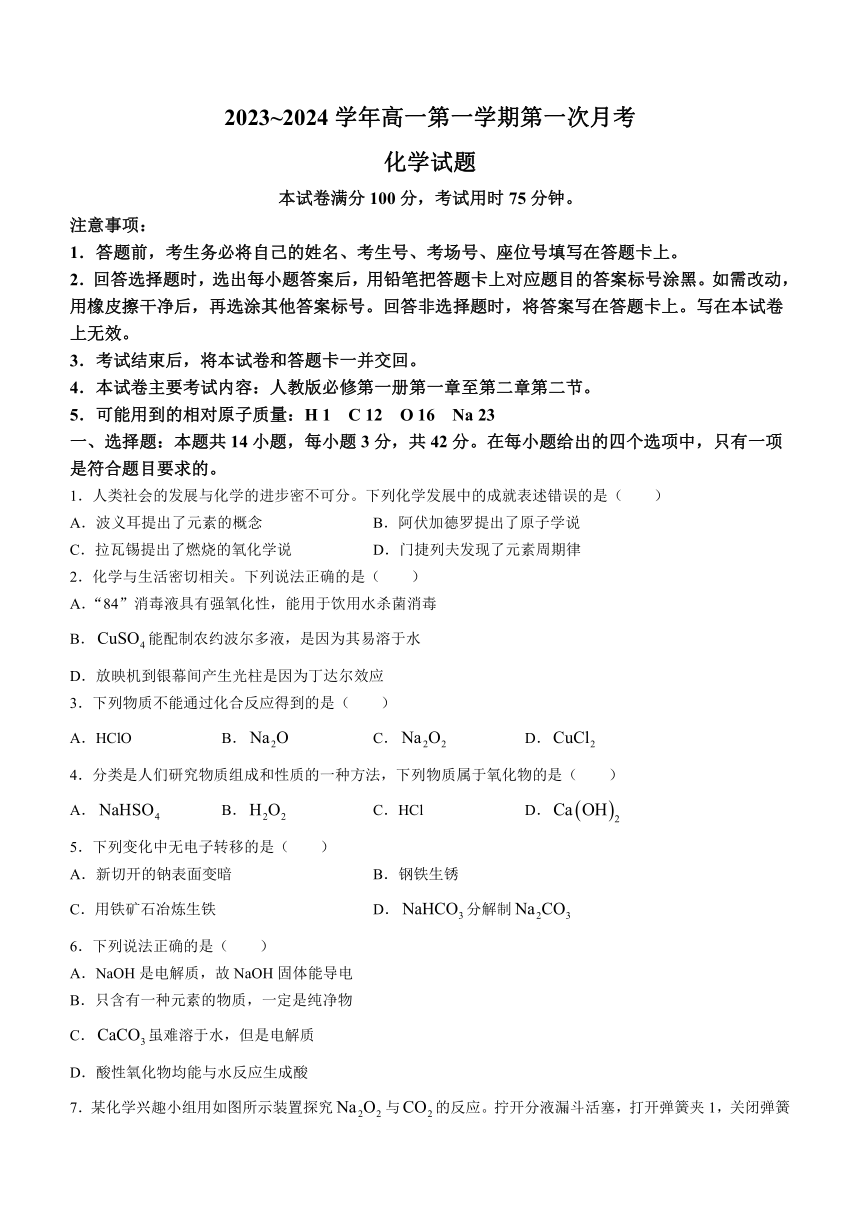 河北省邢台市部分名校2023-2024学年高一上学期第一次月考化学试题（含答案）