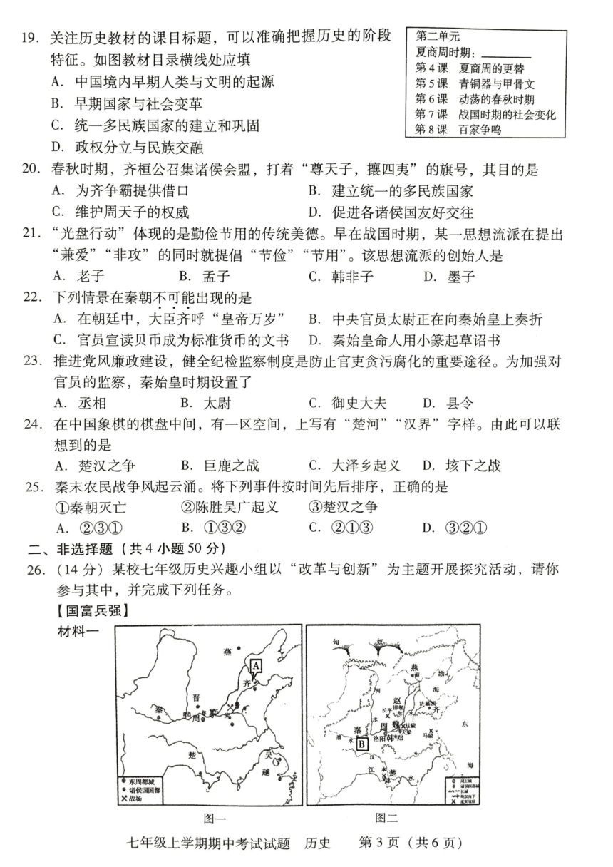 湖南省衡阳市衡南县2023--2024学年部编版七年级历史上学期期中教学质量检测历史试卷（图片版 无答案）