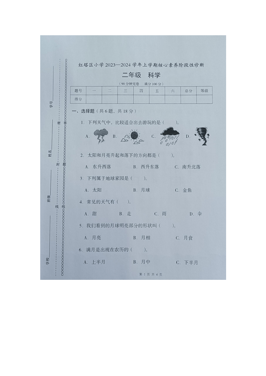 云南省玉溪市红塔区2023-2024学年二年级上学期期中诊断科学试卷（图片版 无答案）