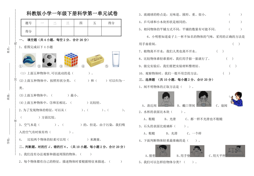 科教版小学一年级下册科学第一单元试卷（含答案）