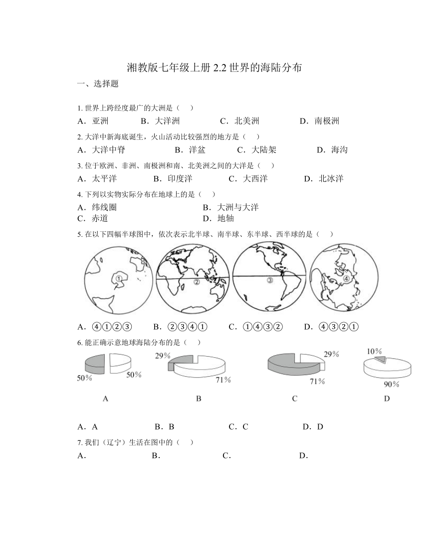 2.2世界的海陆分布同步练习（无答案）2023-2024学年地理湘教版七年级上册