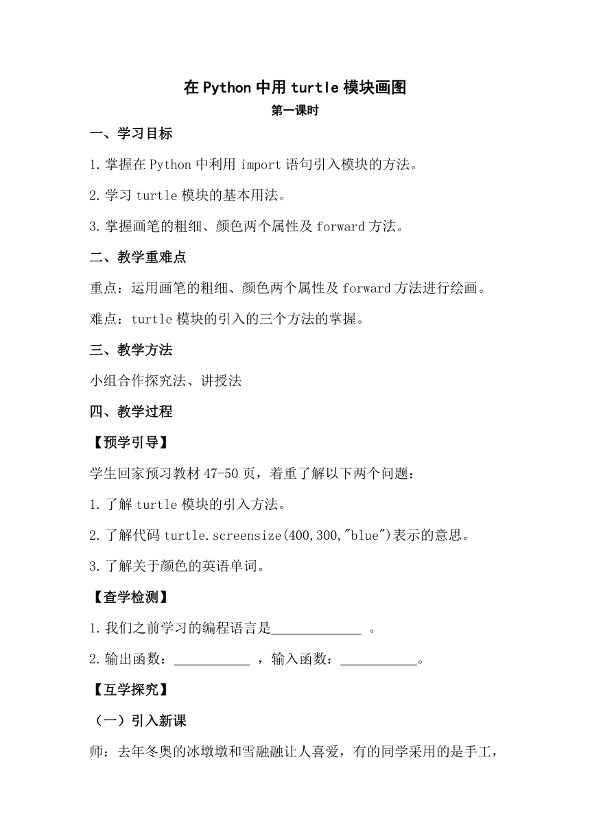 3.2.1 在Python中用turtle模块画图 第1课时 教案-2022—-2023学年川教版（2019）初中信息技术七年级上册