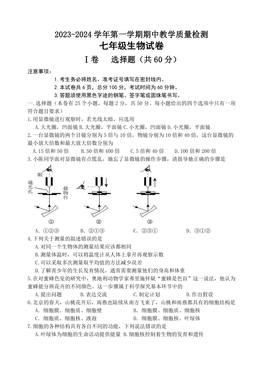 河北省唐山市迁安市2023-2024学年七年级上学期期中生物试题（含答案）