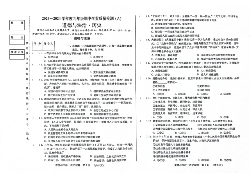 吉林省松原市前郭县第三中学2023~2024学年度九年级上学期期中学业质量检测 道德与法治.历史合卷试卷（PDF版含答案）