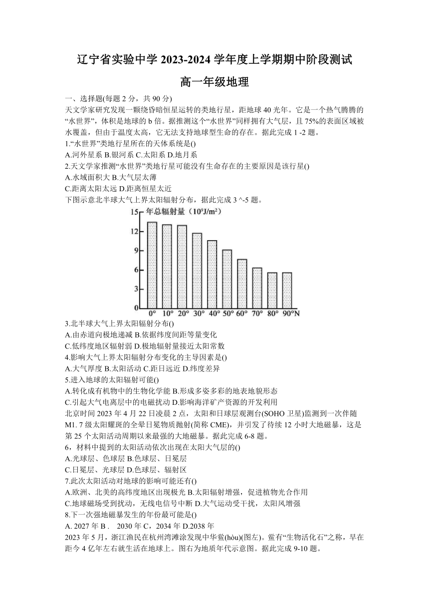 辽宁省顶级中学2023-2024学年高一上学期11月期中考试地理试题（含答案）