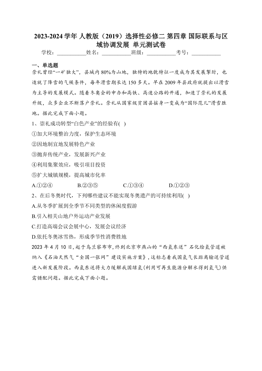 2023-2024学年 人教版（2019）选择性必修二 第四章 国际联系与区域协调发展 单元测试卷(含答案)