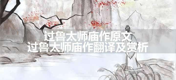 过鲁太师庙作