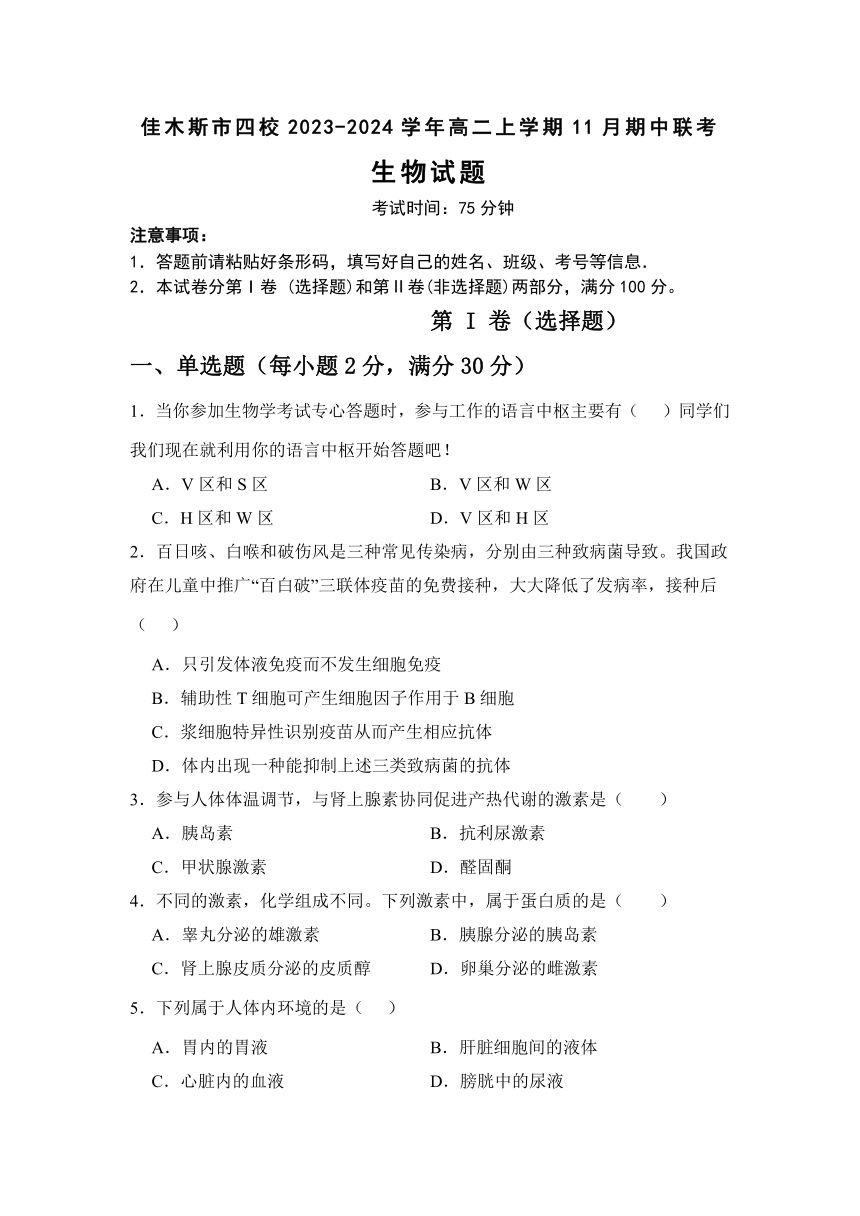 黑龙江省佳木斯市四校2023-2024学年高二上学期11月期中联考生物学试题（含解析）