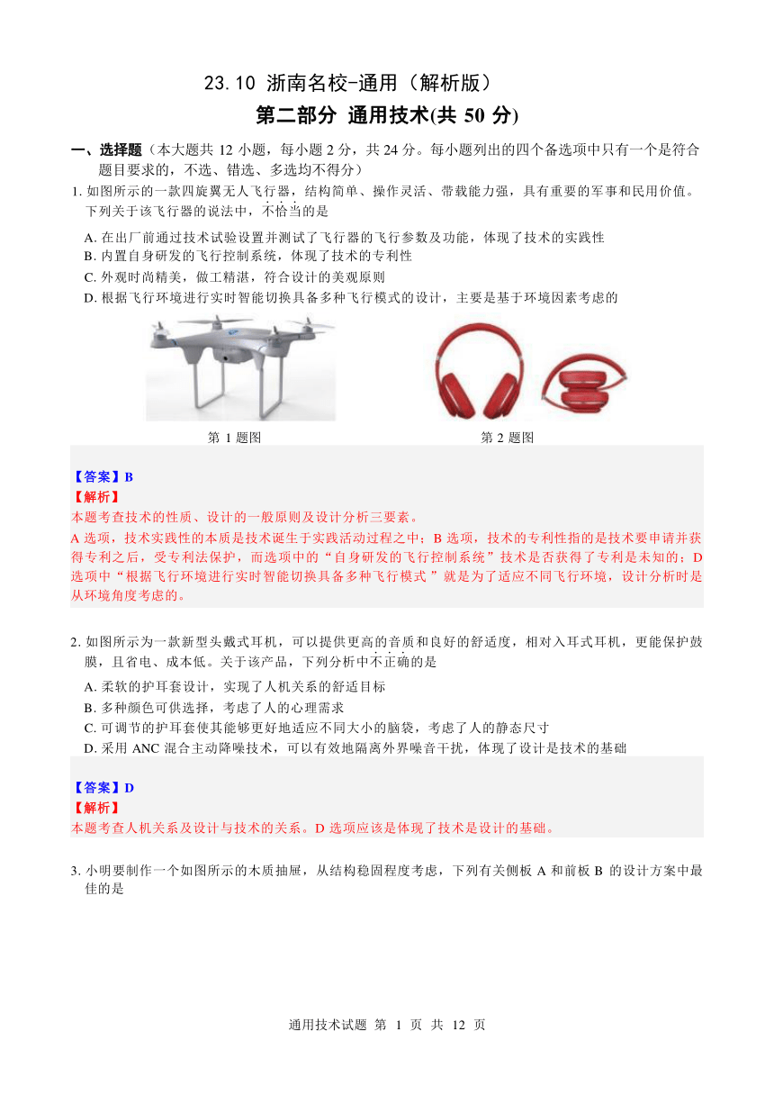 2023年10月浙南名校联盟高三联考通用技术卷完美解析