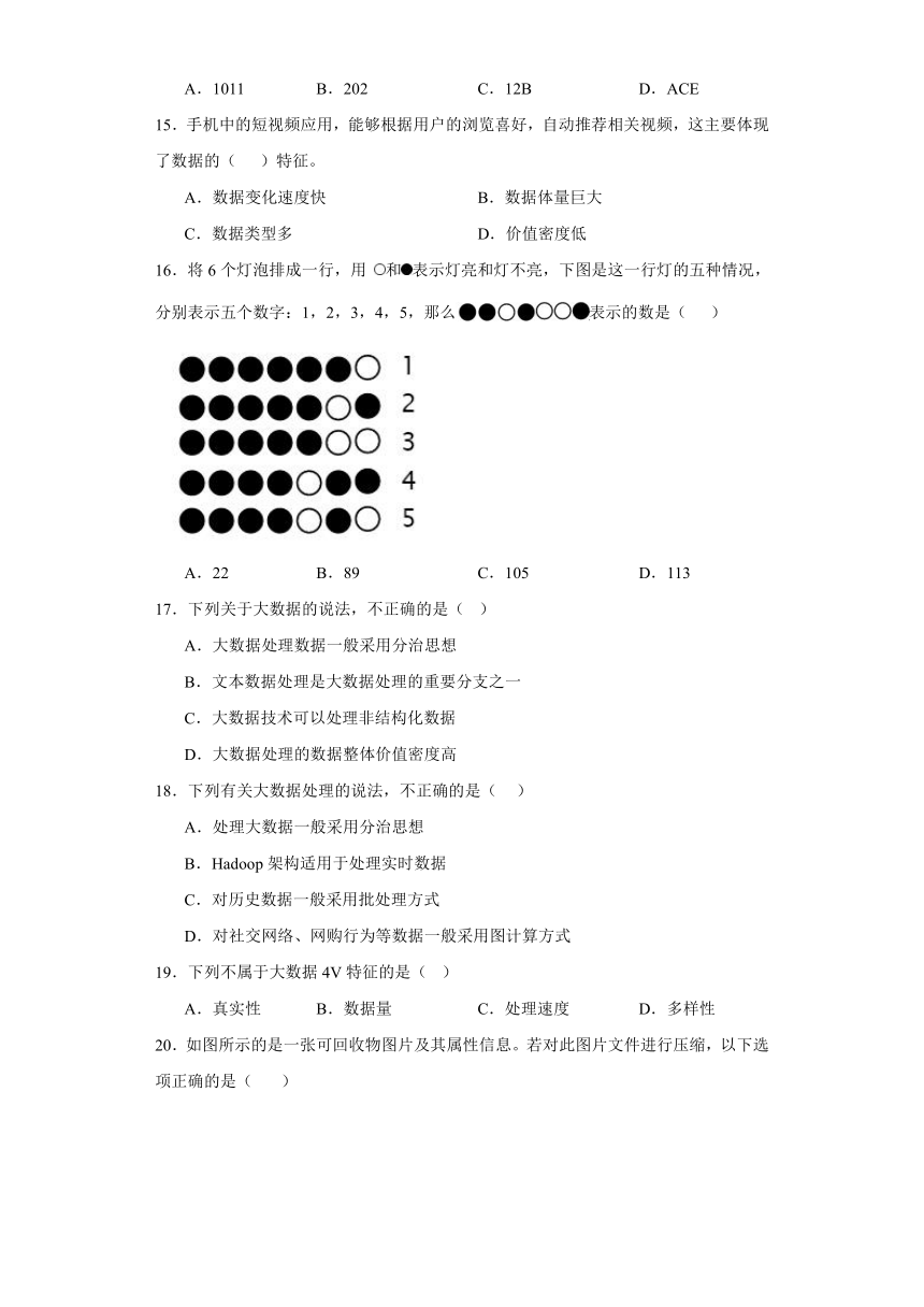 第一章 认识数据与大数据 检测练习（含答案）-2023—2024学年人教中图版（2019）高中信息技术必修1